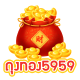 ถุงทอง5959