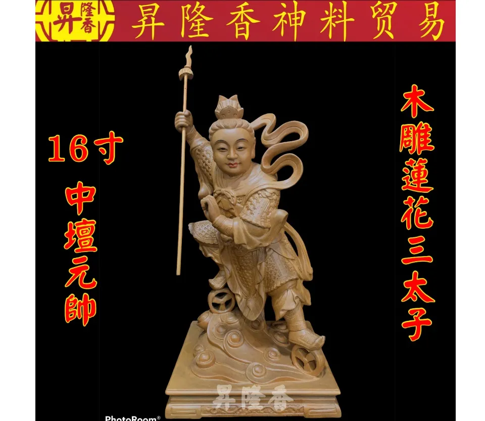 中坛元帅莲花三太子（樟木木雕）San Tai Zi Wood carving statue 100