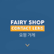 FairyShop Contact Lens