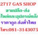 2717GAS SHOP ขายส่ง