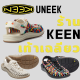 ร้าน KEEN เท้าเฉลียว