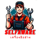 SELFAWARE เครื่องมือช่าง
