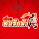 โกดังเพื่อนคนรักม้า