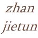 zhanjietun6905