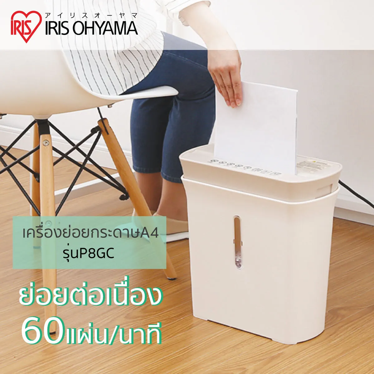 IRIS OHYAMA เครื่องย่อยกระดาษ ไอริส โอยามะ ขนาดสำหรับกระดาษ A4 กระทัดรัด P8GC