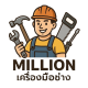 MILLION เครื่องมือช่าง