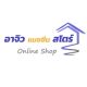 อาจิว แมชชีน สโตร์