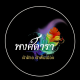 พงศ์ดาราผ้าฝ้าย