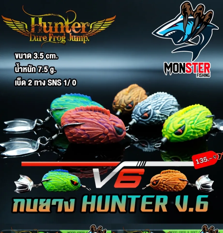 กบยางฮันเตอร์ HUNTER V5 Hunter lure frog jump มีให้เลือก 5สี กบยาง