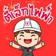 ตี๋เล็กไฟฟ้าออนไลน์