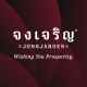 จงเจริญ Jongjaroen