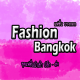 แฟชั่น บางกอก
