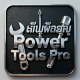 ศรีสวัสดิ์ Power Tools Pro
