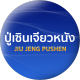 JIUJENGPUSHENJIAONANG