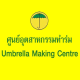ศูนย์ทำร่มบ่อสร้าง
