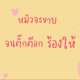 หมิวจะขายจนติ๊กต๊อกร้องไห้