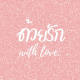 ด้วยรัก With love ของรับไหว้ ของชำร่วย