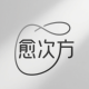 愈次方