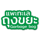 ถุงขยะแพะทะะเล