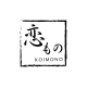 KOIMONO