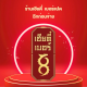 ร้านเฮียตี๋ เบอร์8 ฉีกก่อนจ่าย