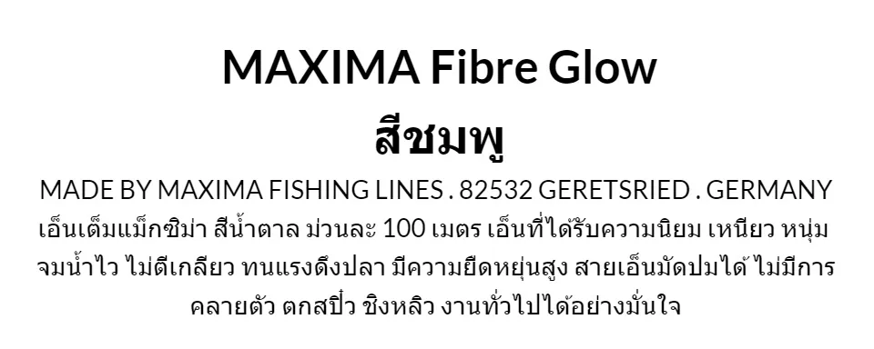 สายเอ็นตกปลา แม็กซิม่า MAXIMA ยาว 100 เมตร ( มี 2 สี Chameleon และ Fibre  Glow )