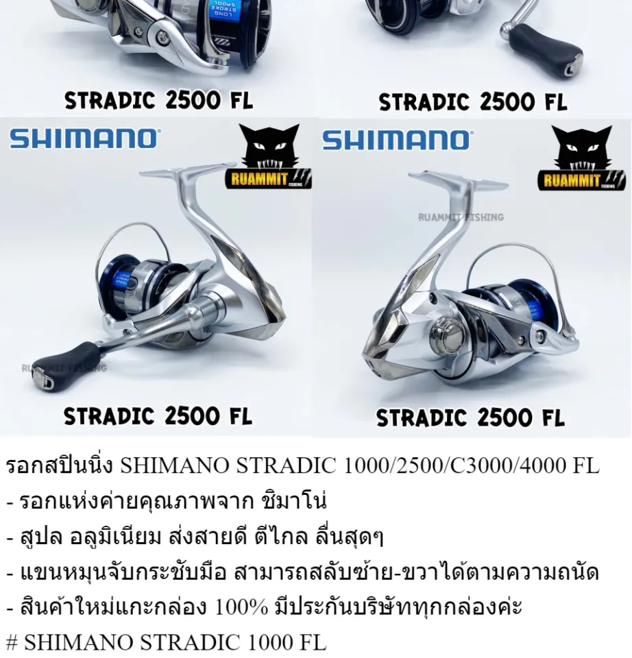 รอกสปินนิ่ง SHIMANO STRADIC 1000/2500/C3000/4000 FL