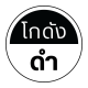 โกดังดำ