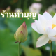ร้านทำบุญ