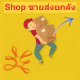 Shopขายส่งยกลัง