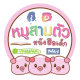 หมูสามตัว หนังสือเด็ก