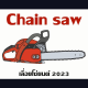 Chain saw กล่องเครื่องมือ