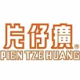 Pien Tze Huang Skincare Shop