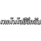 เทคโนโลยีลึกลับ