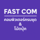 FAST COM