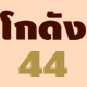 โกดัง44