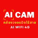 Ai CAM