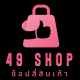 Shop 49