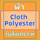 ผ้า - ใยสังเคราะห์