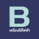 บี เครื่องใช้ไฟฟ้า