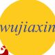 wujiaxin
