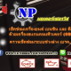 อู่เอ็นพี มอเตอร์เชอรวิส (ช่างนพ)