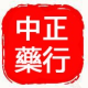 中正药行【zhongzheng Medicine Store】