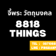 8818 things