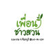 ร้านเพื่อนชาวสวน ปุ๋ยอ.ภพ