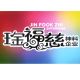 Jinfookzhi 琻福慈