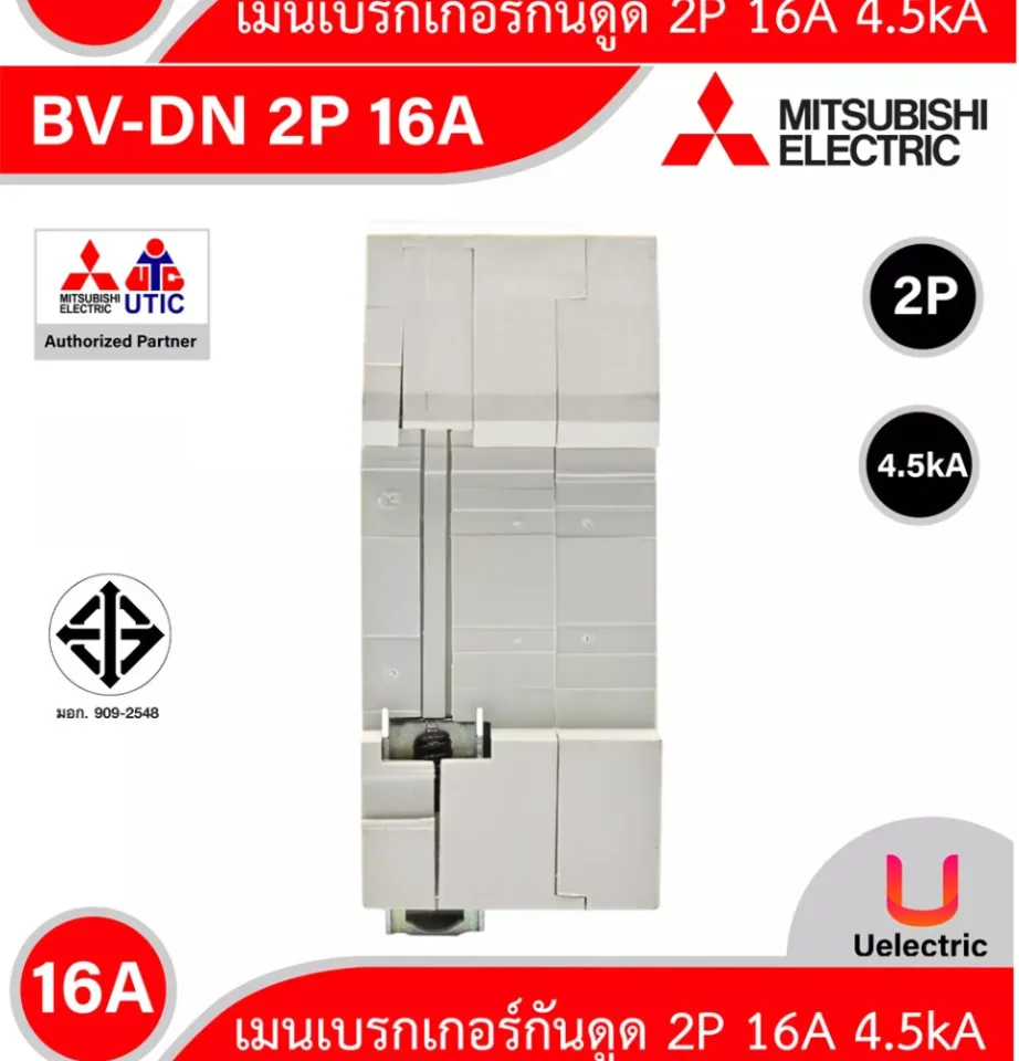 BV-DN 2P 16A -MITSUBISHI-Miniature Circuit Breaker (MCB)-เมนเบรกเกอร์ 16A  3P 4.5kA -สั่งซื้อได้ที่ร้าน Uelectric