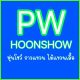 PW HOONSHOW