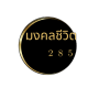 มงคลชีวิต385