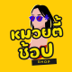 หมวยตี้ช้อป
